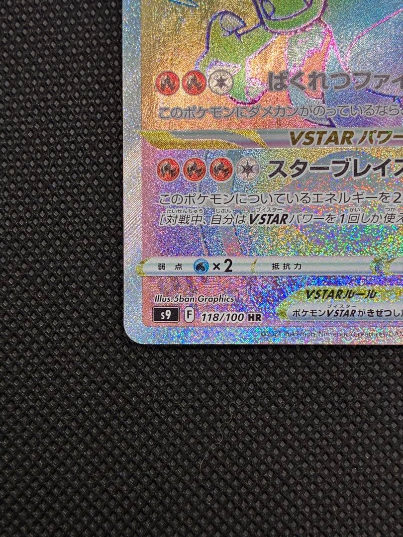 リザードンVSTAR HR[S9 118/100](拡張パック「スターバース」)