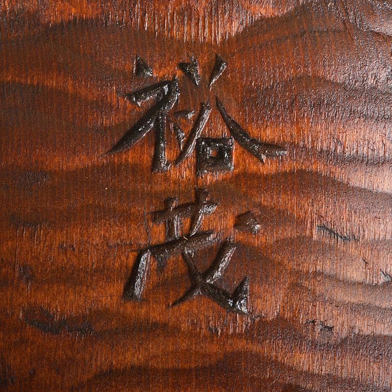 能面　能楽　雅楽　木彫　尉面　裕茂銘　C　R6856