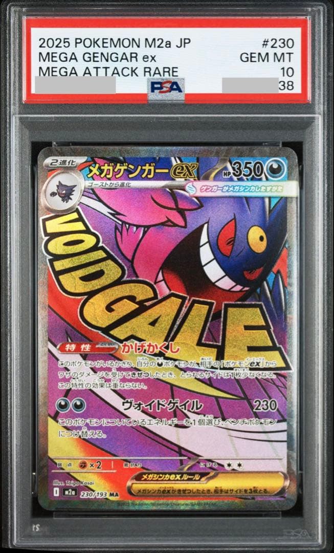 【PSA10.2連番】MAメガリザードンXex.MAメガゲンガーex①