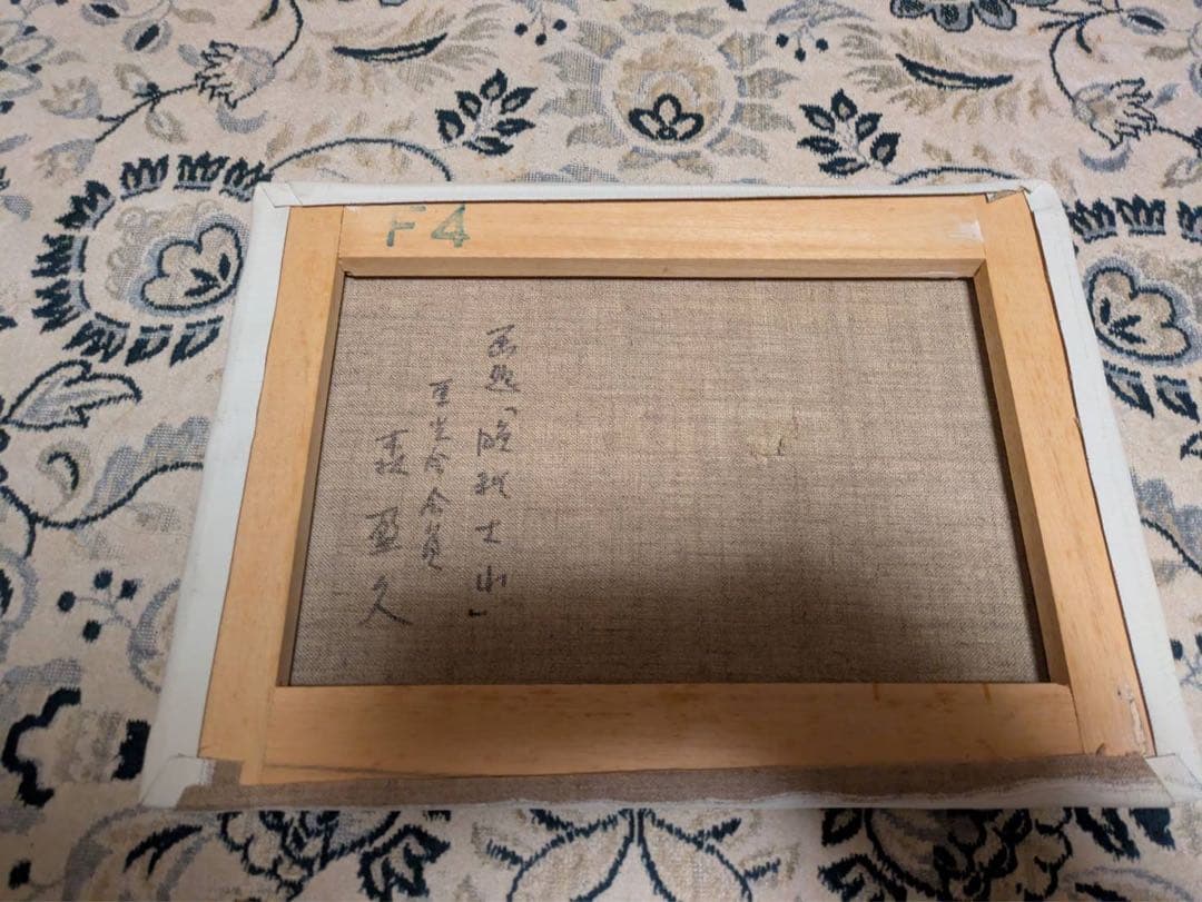 油絵 絵画 秋色大山 森盈久