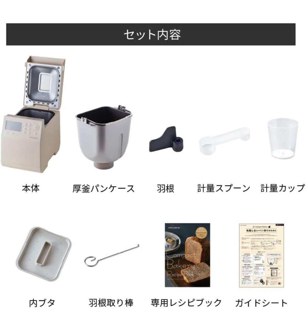 recolte レコルト コンパクトベーカリー ホームベーカリークリームホワイト