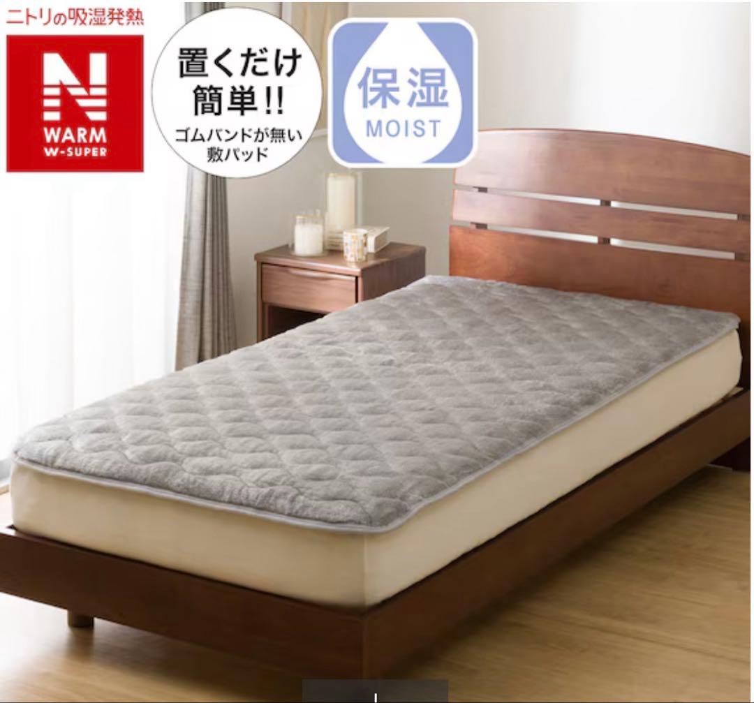 【未使用】ニトリ 置くだけ簡単 敷きパッド クイーン(Nウォームスーパー)