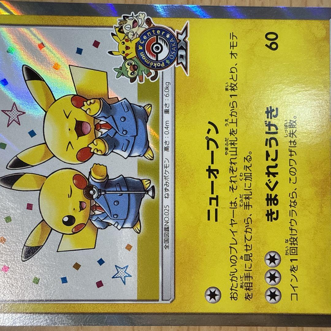 漫才ごっこピカチュウ：ポケモンセンターオーサカDX オープン記念　①