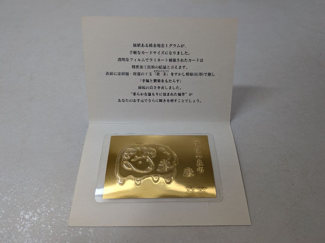 徳力本店が発行する純金製の干支カード 1g（未）