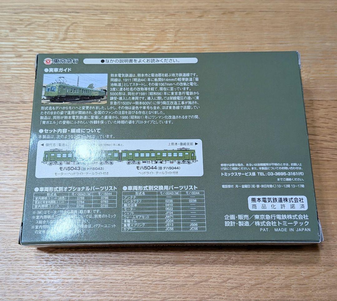 熊本電気鉄道 5000形 2両セット