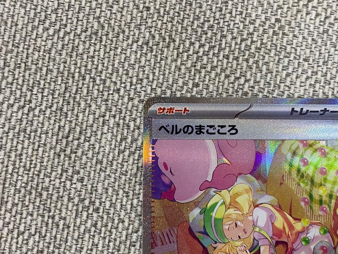 ポケモンカード ベルのまごころ SAR