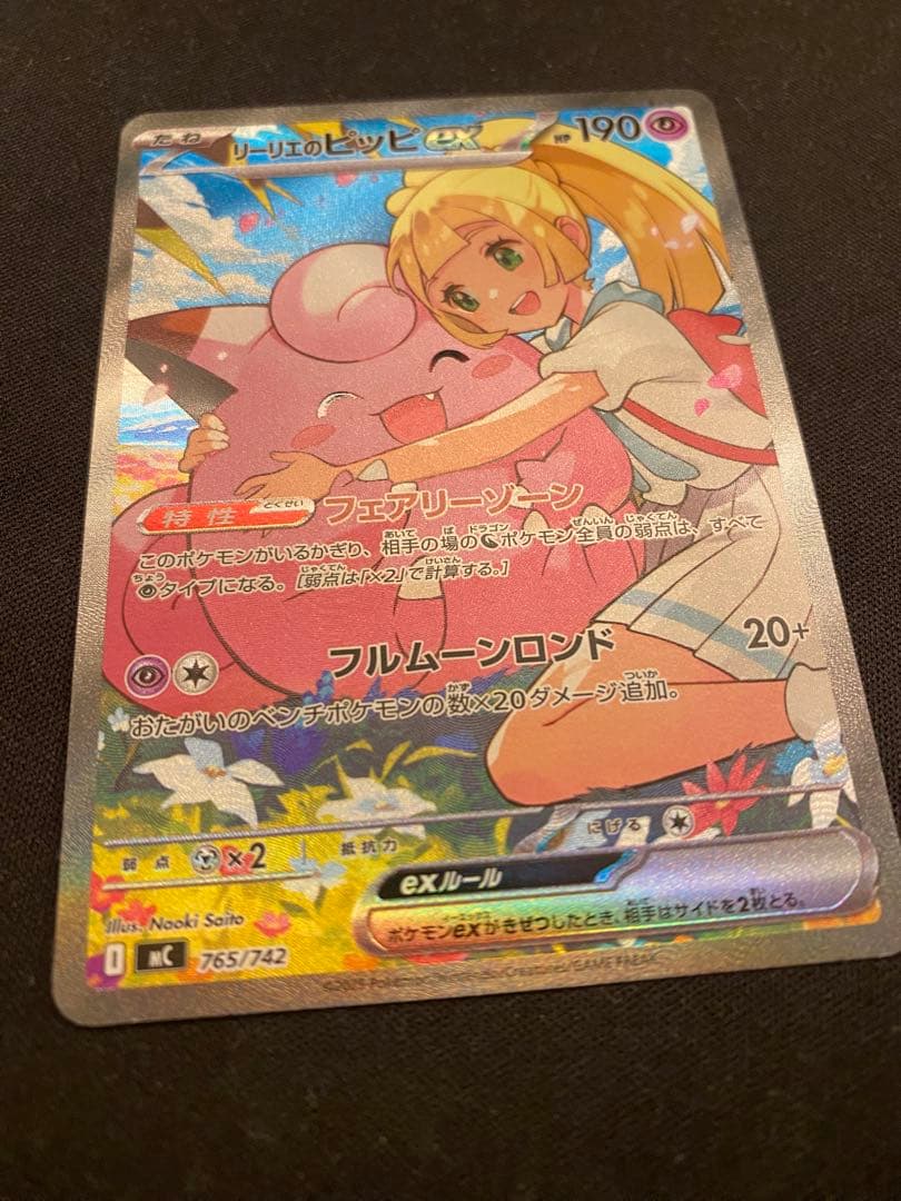 リーリエのピッピex SAR スタートデッキ100 バトルコレクション