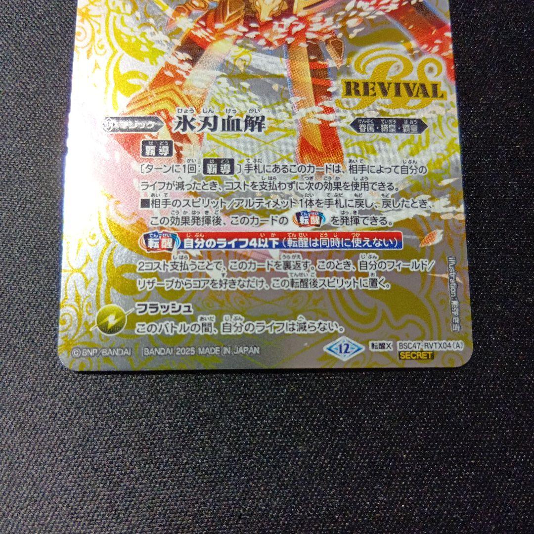 バトルスピリッツ　氷刃血解　リバイバル　シークレット
