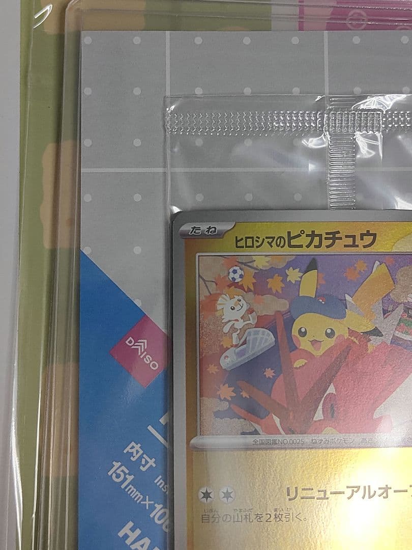 ポケモンカード ヒロシマのピカチュウ プロモ 新品未開封