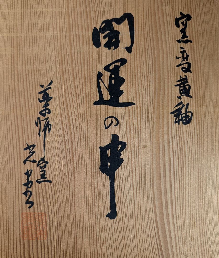 母子の申 猿 置物 楽陶窯 創作陶芸 共箱付 陶器オブジェ