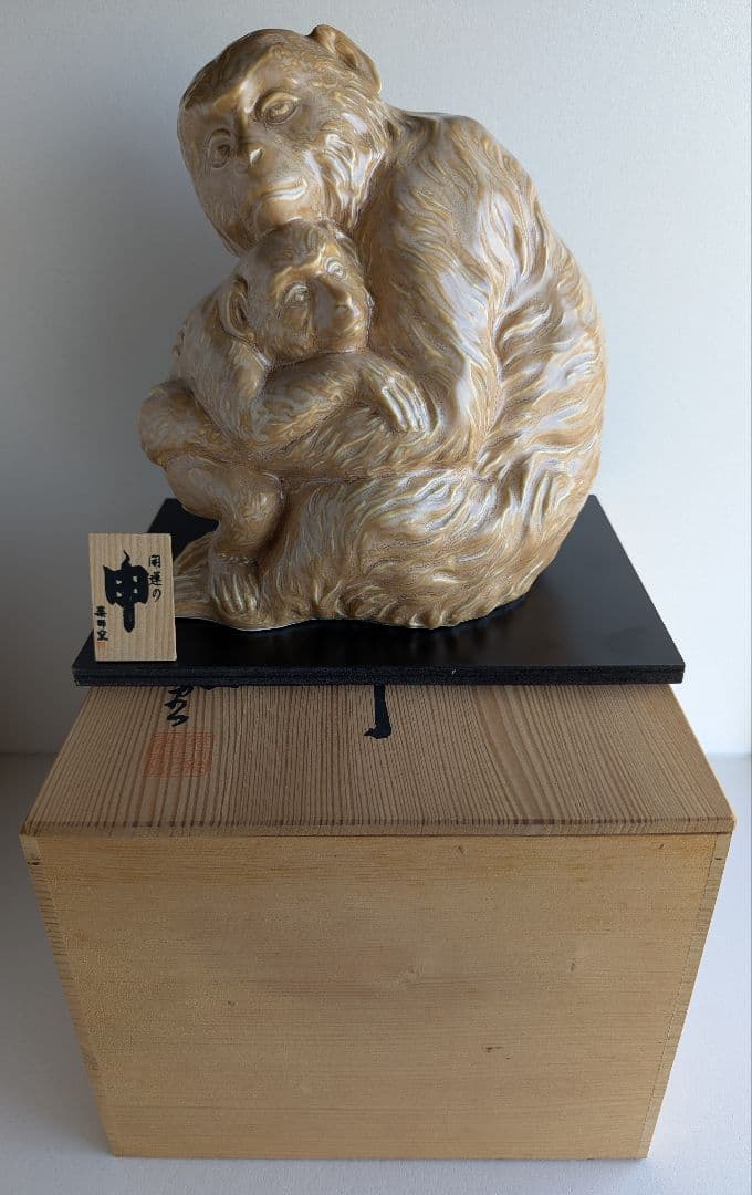母子の申 猿 置物 楽陶窯 創作陶芸 共箱付 陶器オブジェ