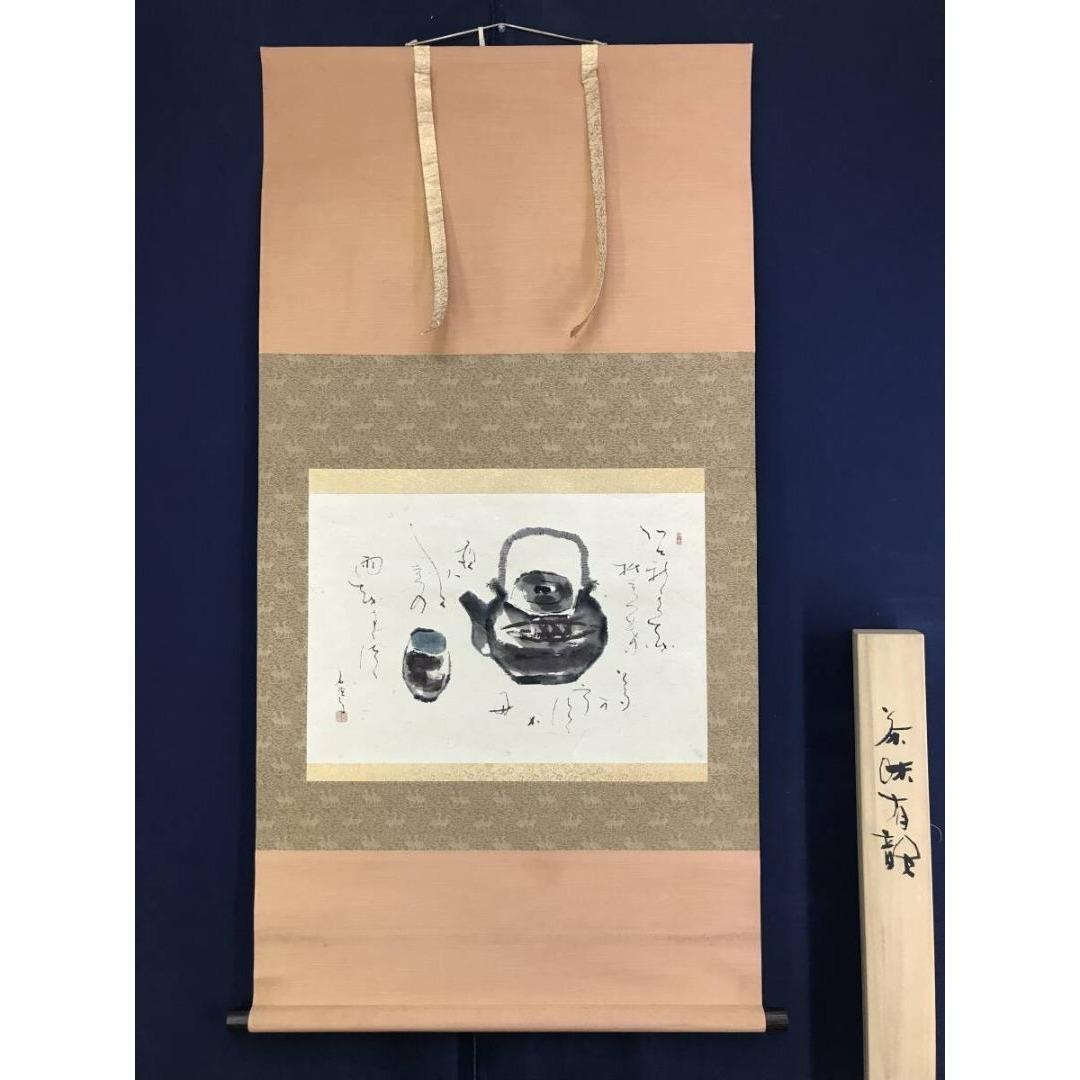 真作/鈴木石歐子/茶味有韻/急須画句/茶道具掛軸/横物/掛軸☆宝船☆AK-758