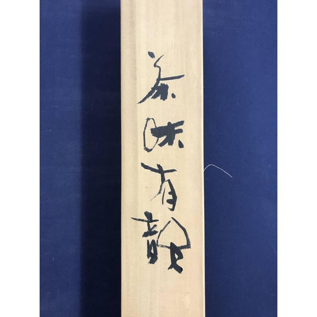 真作/鈴木石歐子/茶味有韻/急須画句/茶道具掛軸/横物/掛軸☆宝船☆AK-758