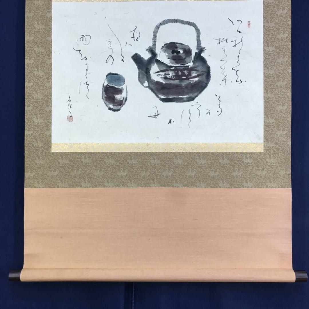真作/鈴木石歐子/茶味有韻/急須画句/茶道具掛軸/横物/掛軸☆宝船☆AK-758
