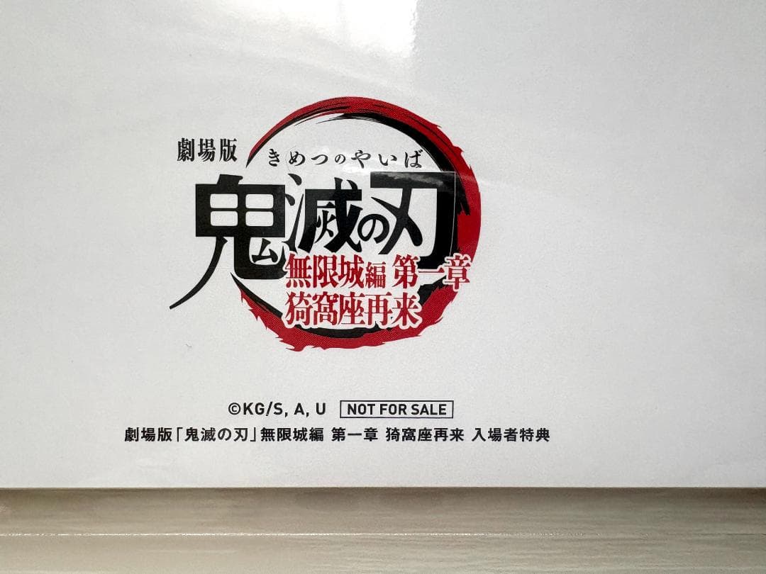 鬼滅の刃　映画特典（未開封）　無限城編　第一章　猗窩座再来