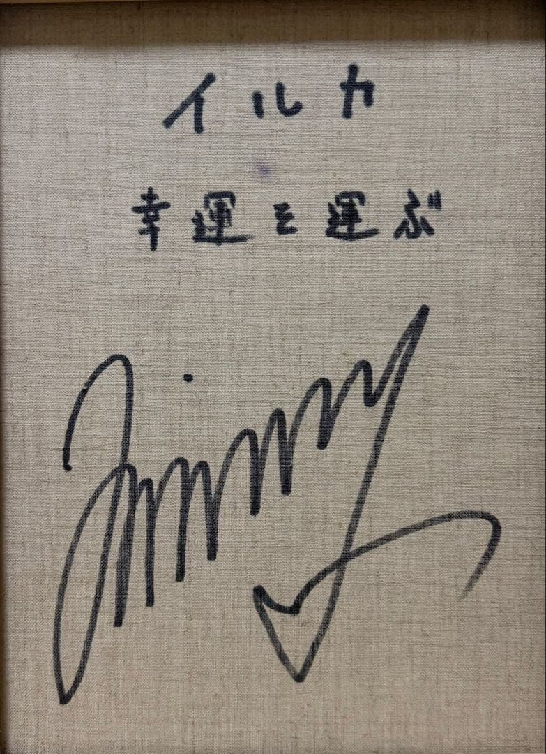 【F6号】ジミー大西（イルカ 幸運を運ぶ）手描/表裏サイン有/油彩/アクリル/額