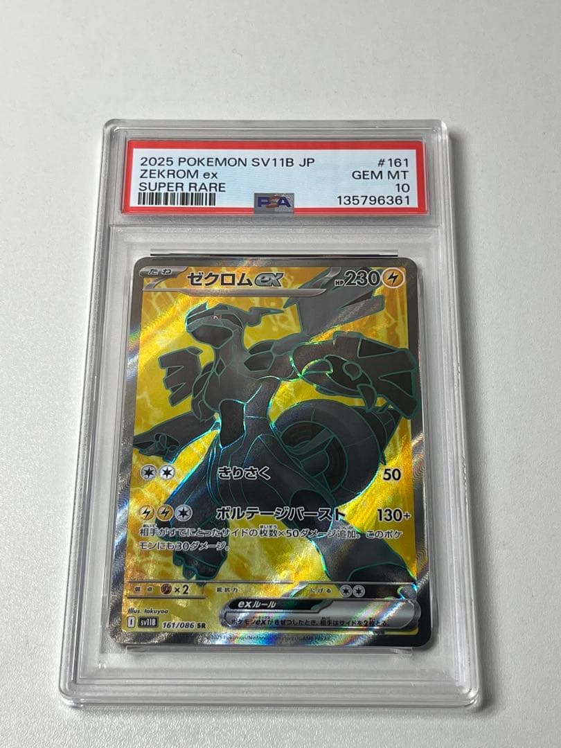 【PSA10】2連番　レシラムex、ゼクロムex SR ポケモンカード