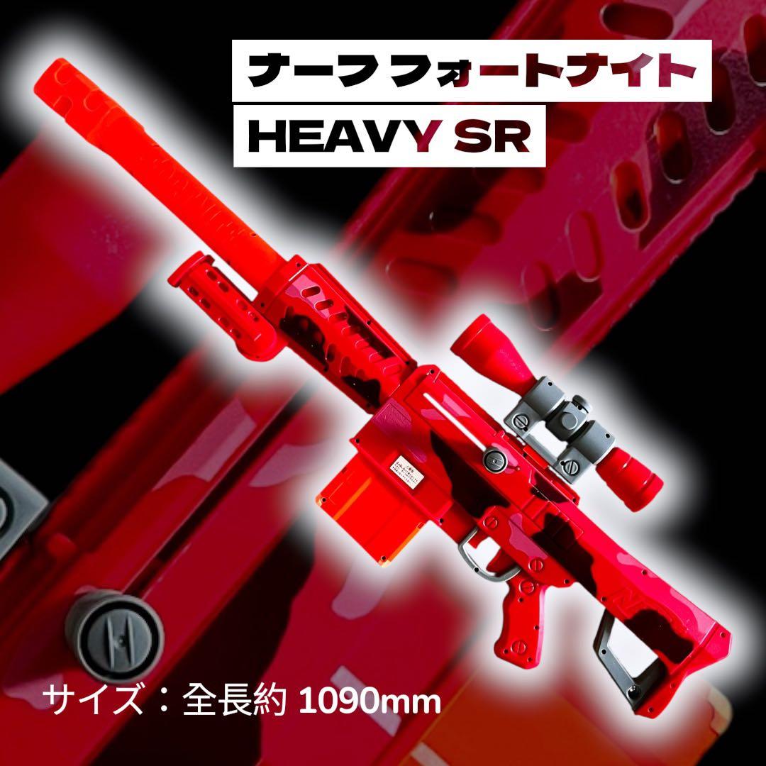 入手困難Nerf HEAVY SR トイガン 約1090mm