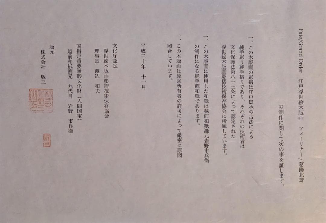 【期間限定値下げ】木版画 Fate Grand Order フォーリナー葛飾北斎