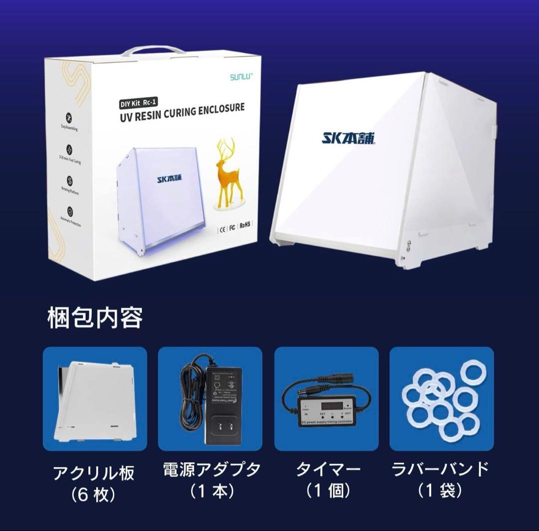 【美品】SK本舗二次硬化機DIYキットPlus