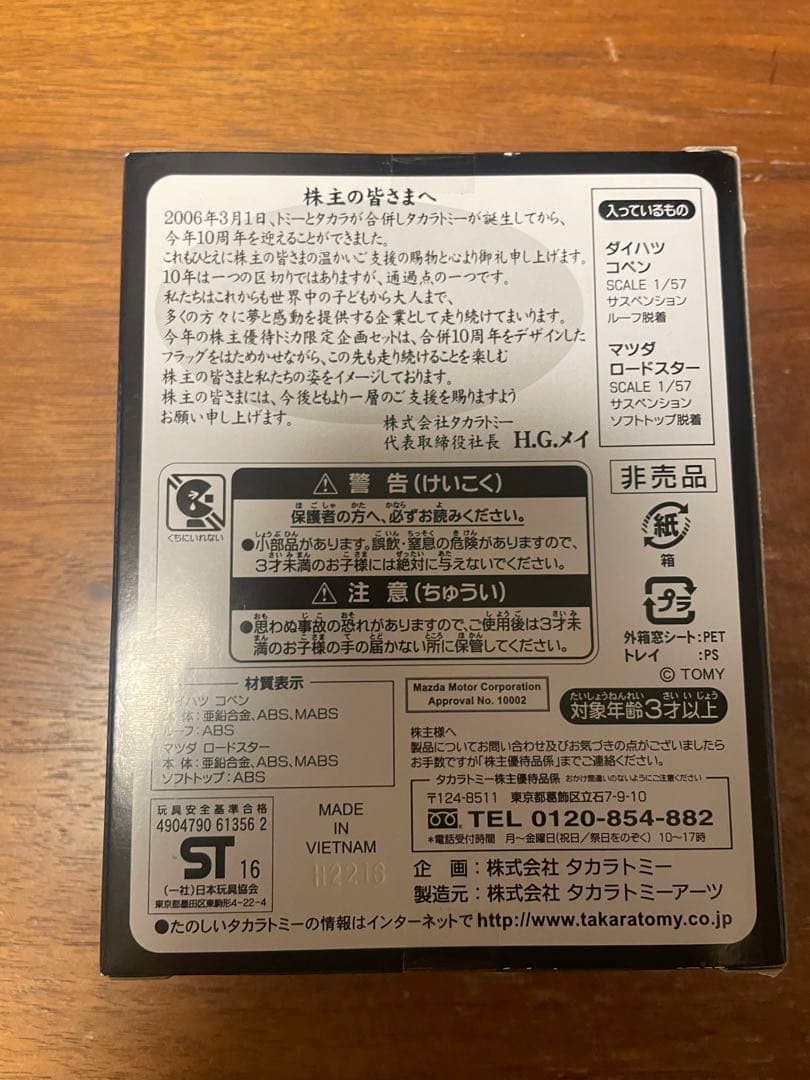 TAKARA TOMY 10th Anniversary ミニカーセット
