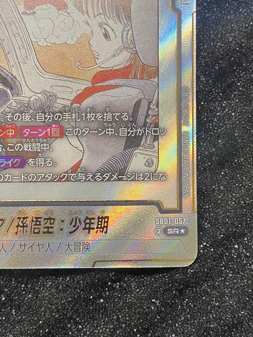 ドラゴンボール フュージョンワールド sb01-057 ブルマ/孫悟空少年期