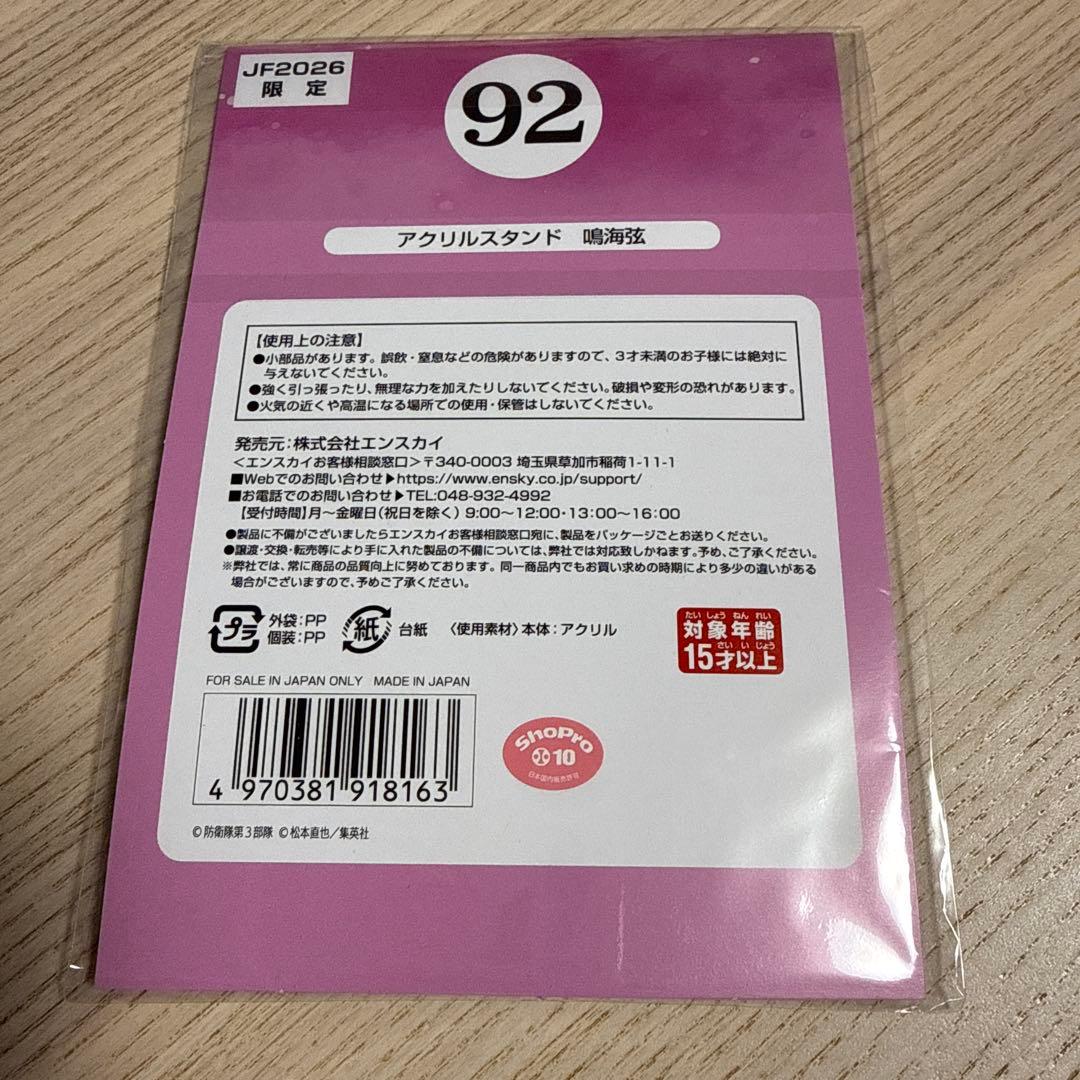 ジャンプフェスタ2026限定　鳴海弦アクリルスタンド