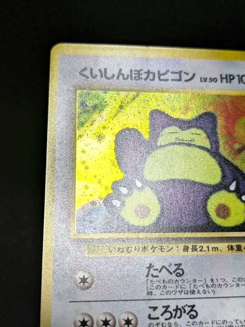 くいしんぼカビゴン ニンテンドー64 Wゲットだぜキャンペーン 旧裏 ポケカ ★