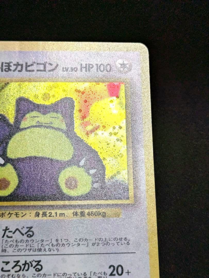 くいしんぼカビゴン ニンテンドー64 Wゲットだぜキャンペーン 旧裏 ポケカ ★