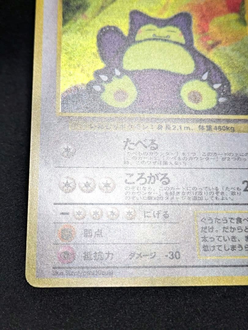 くいしんぼカビゴン ニンテンドー64 Wゲットだぜキャンペーン 旧裏 ポケカ ★