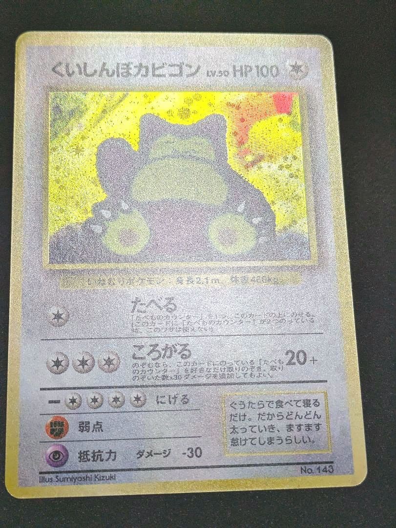 くいしんぼカビゴン ニンテンドー64 Wゲットだぜキャンペーン 旧裏 ポケカ ★