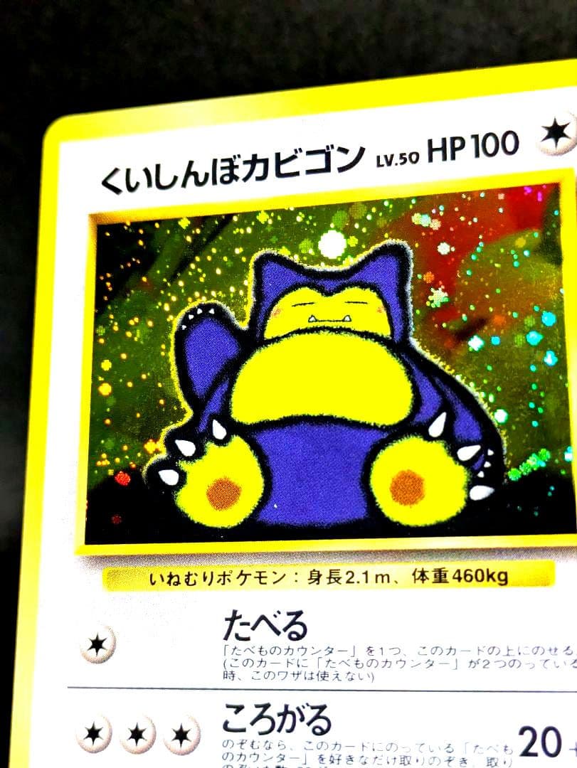 くいしんぼカビゴン ニンテンドー64 Wゲットだぜキャンペーン 旧裏 ポケカ ★