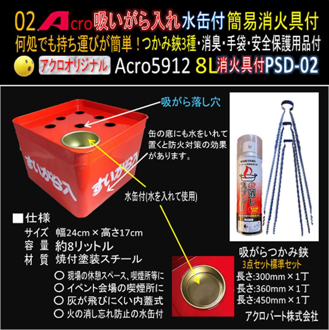 吸がら入れA5912ショート水缶&消火具付つかみ鋏3種PSD-02-01