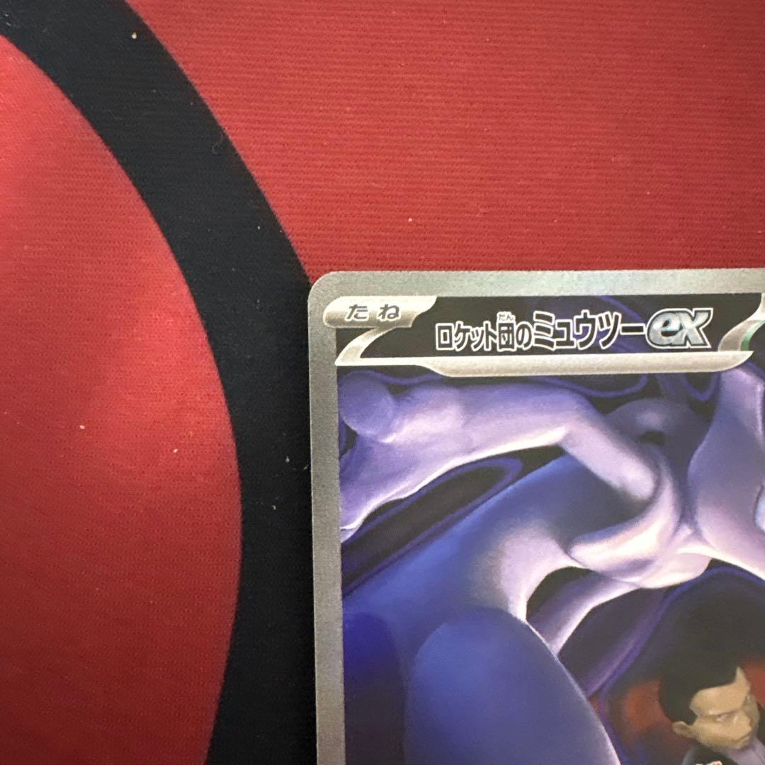 ロケット団のミュウツーex SAR 237/193 センタリング◎