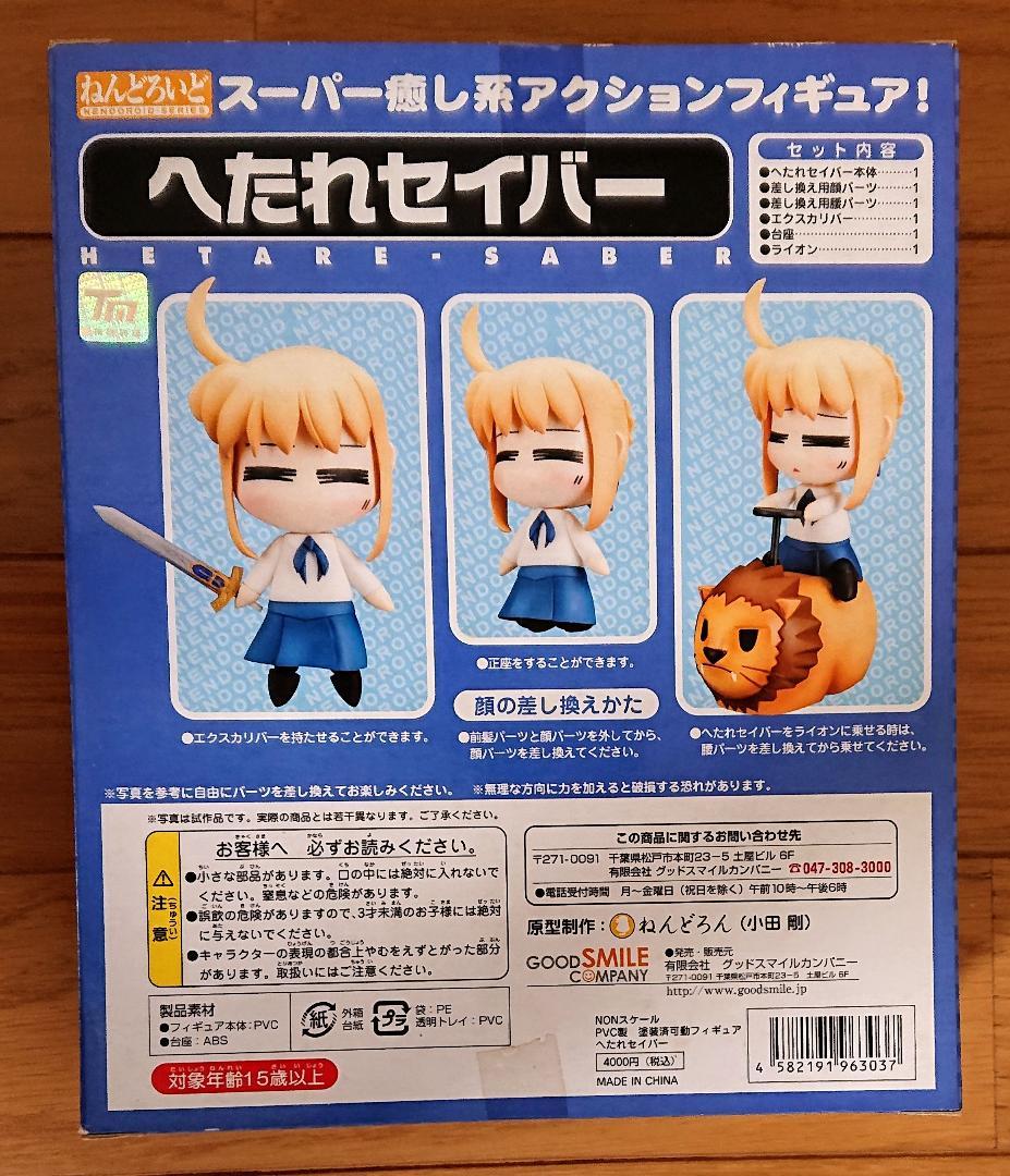 【未開封】ねんどろいど Fate へたれセイバー