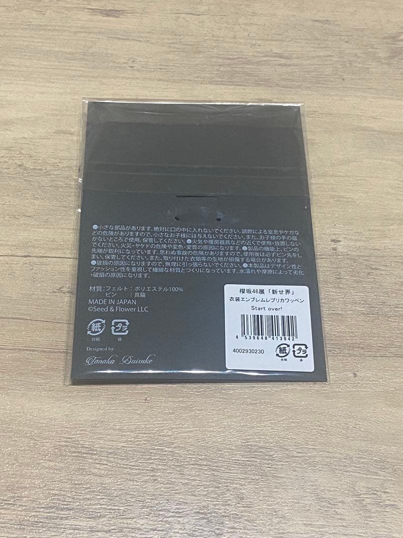 櫻坂46展 「新せ界」 衣装エンブレムワッペン Start over!