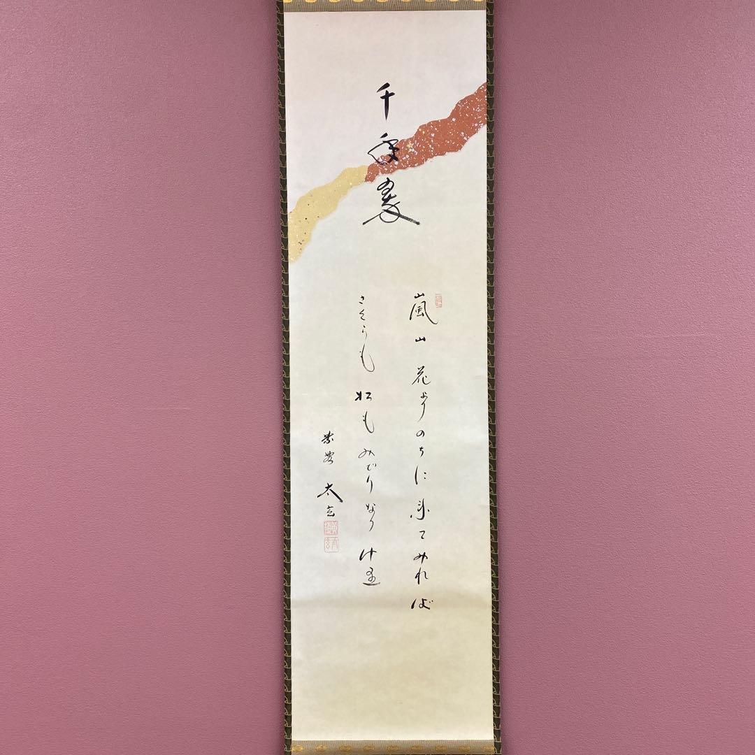 掛軸3本 ①小林太玄作 懐紙「千年翠」②芳賀洞然作「也風流」③竹堂作 六瓢に雀図