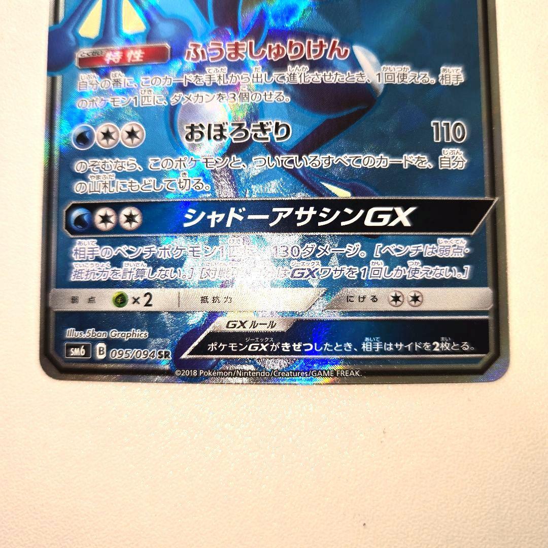 2018年 禁断の光　ゲッコウガGX