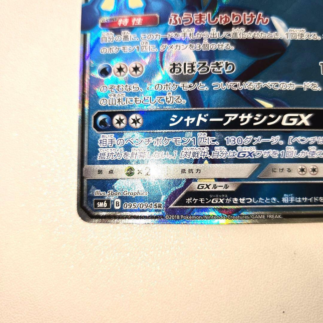 2018年 禁断の光　ゲッコウガGX
