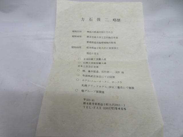 力石俊二 花瓶 色絵桜文花瓶 共箱付 未使用品