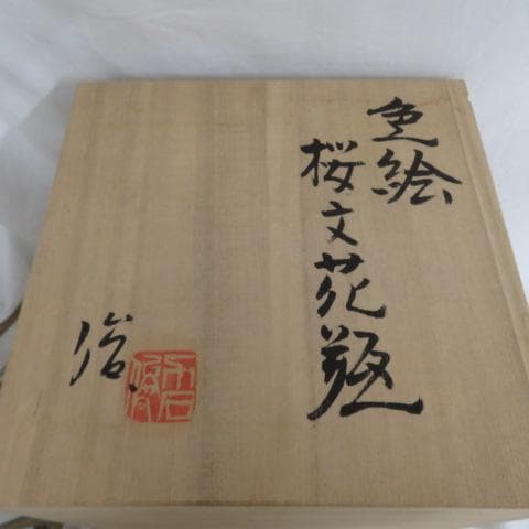 力石俊二 花瓶 色絵桜文花瓶 共箱付 未使用品