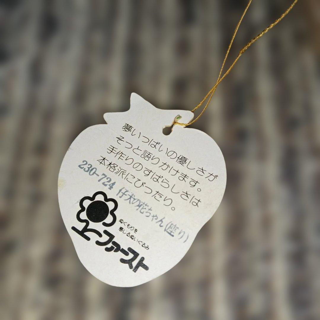 レトロ　ファースト社　仔犬の花ちゃん　ぬいぐるみ　犬　イヌ