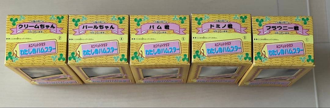 バンダイ ミニペットクラブ　わたしのハムスター　全5種セット