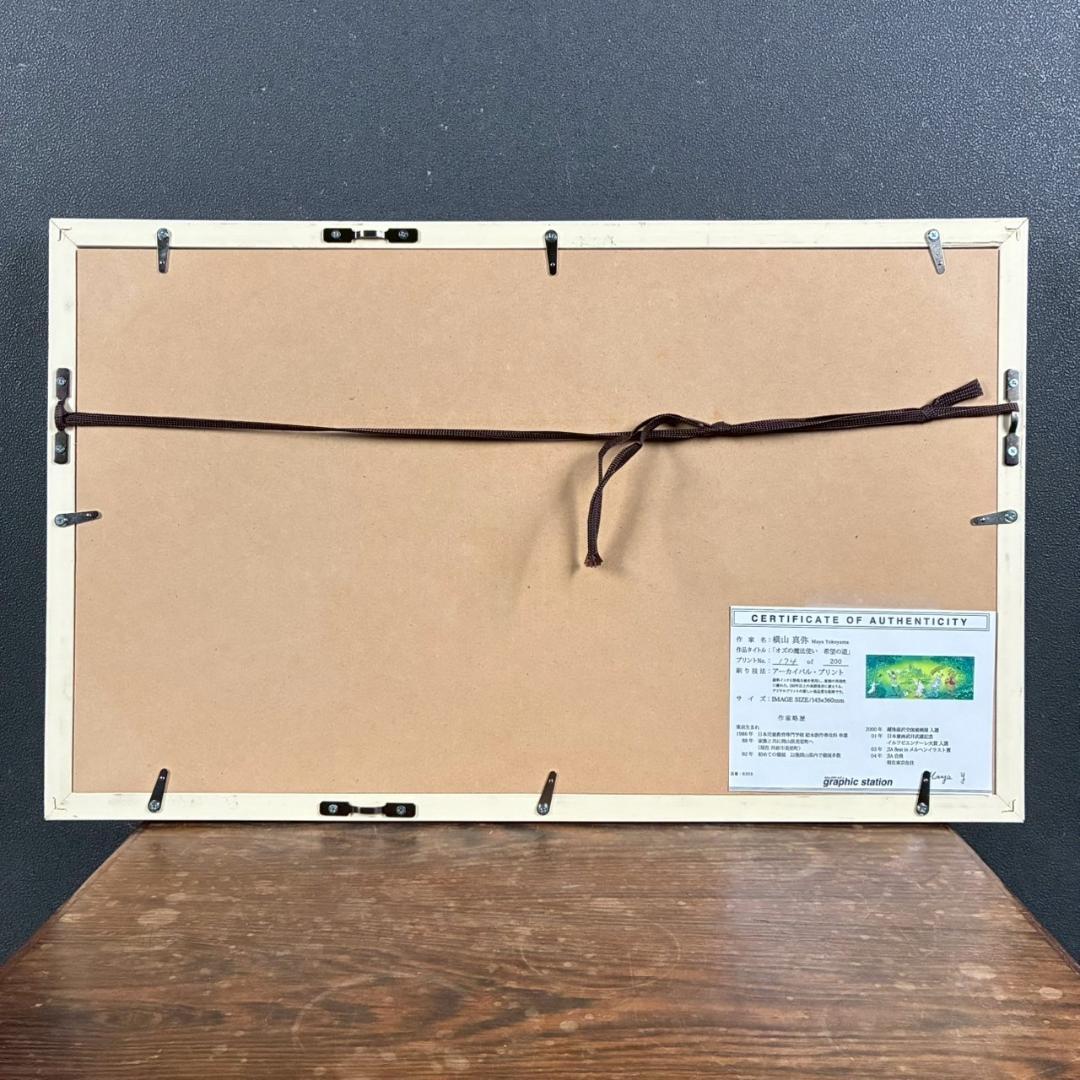 美品 横山真弥「オズの魔法使い 希望の道」アーカイバルプリント サイン・保証書有