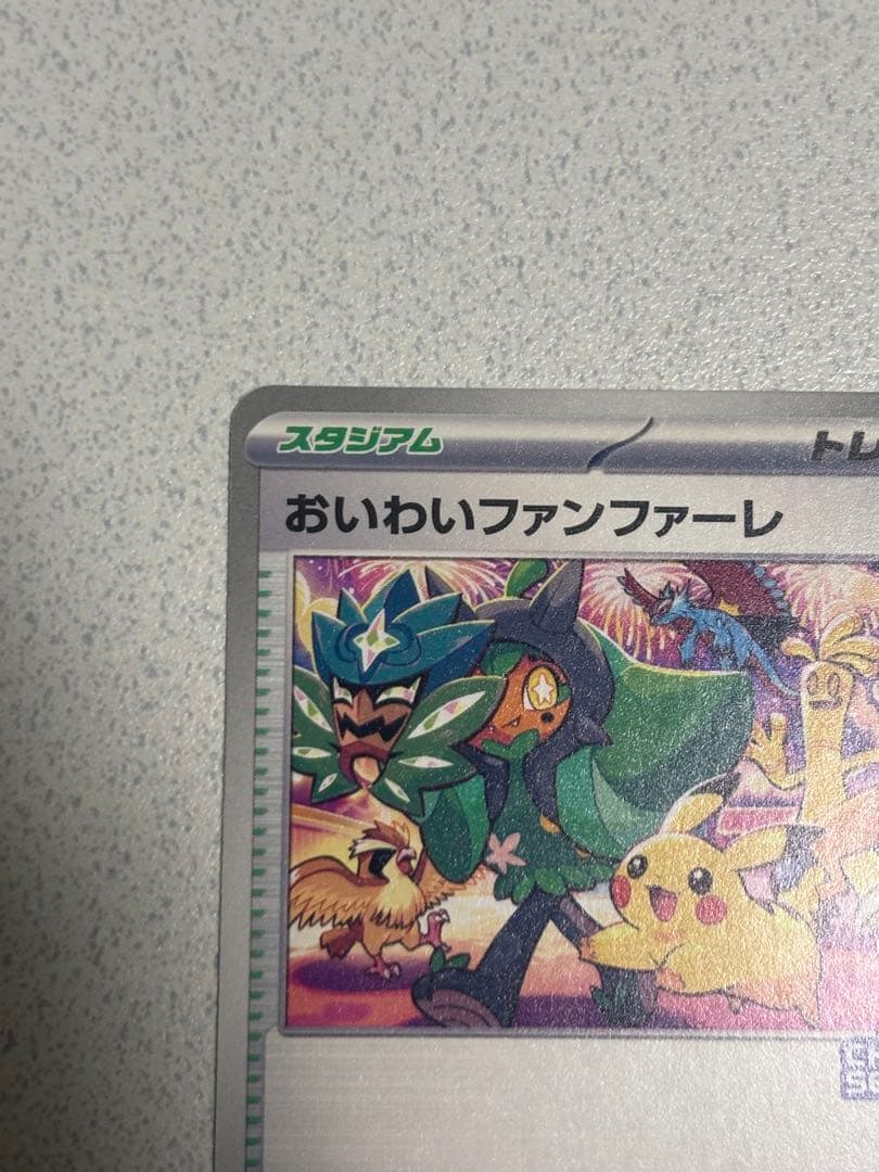 希少✨️おいわいファンファーレ2024 プロモ ピカチュウ