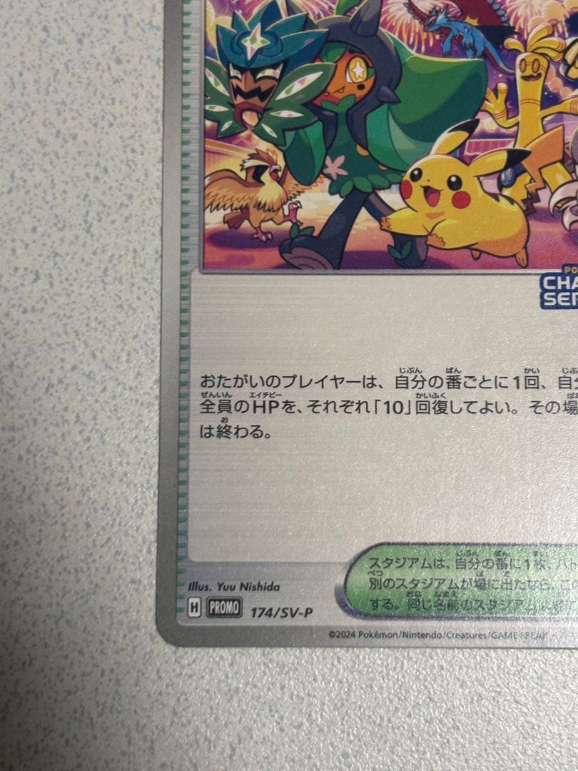 希少✨️おいわいファンファーレ2024 プロモ ピカチュウ