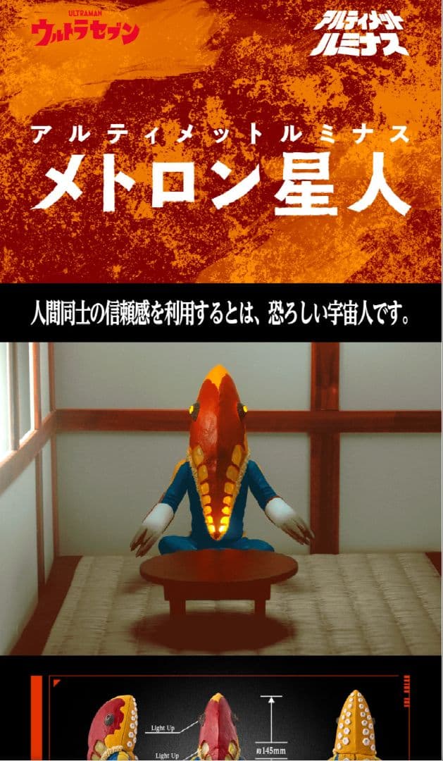 【未開封】アルティメットルミナス　メトロン星人