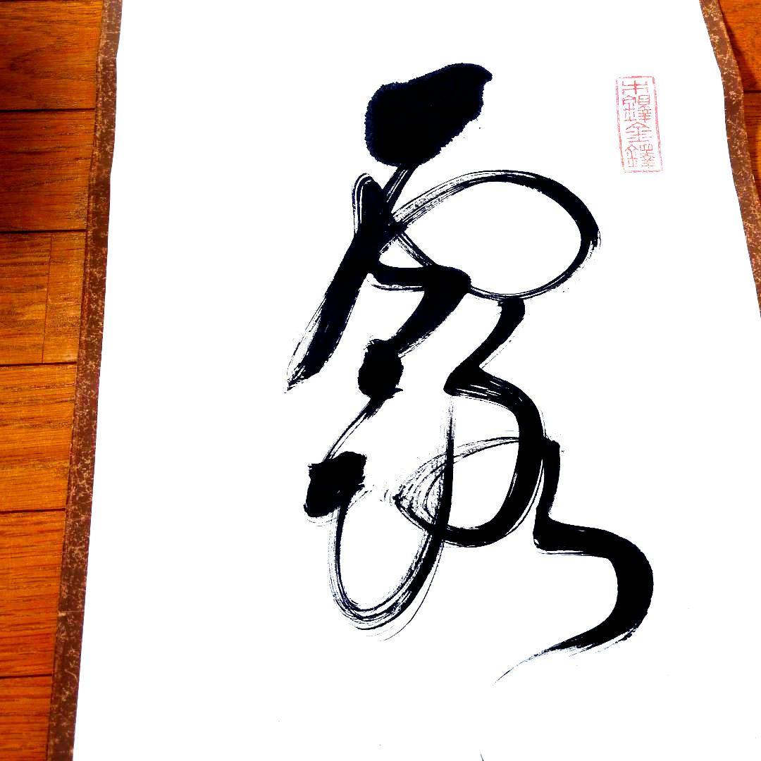 小笠原長生先生書 掛軸【露白風清】