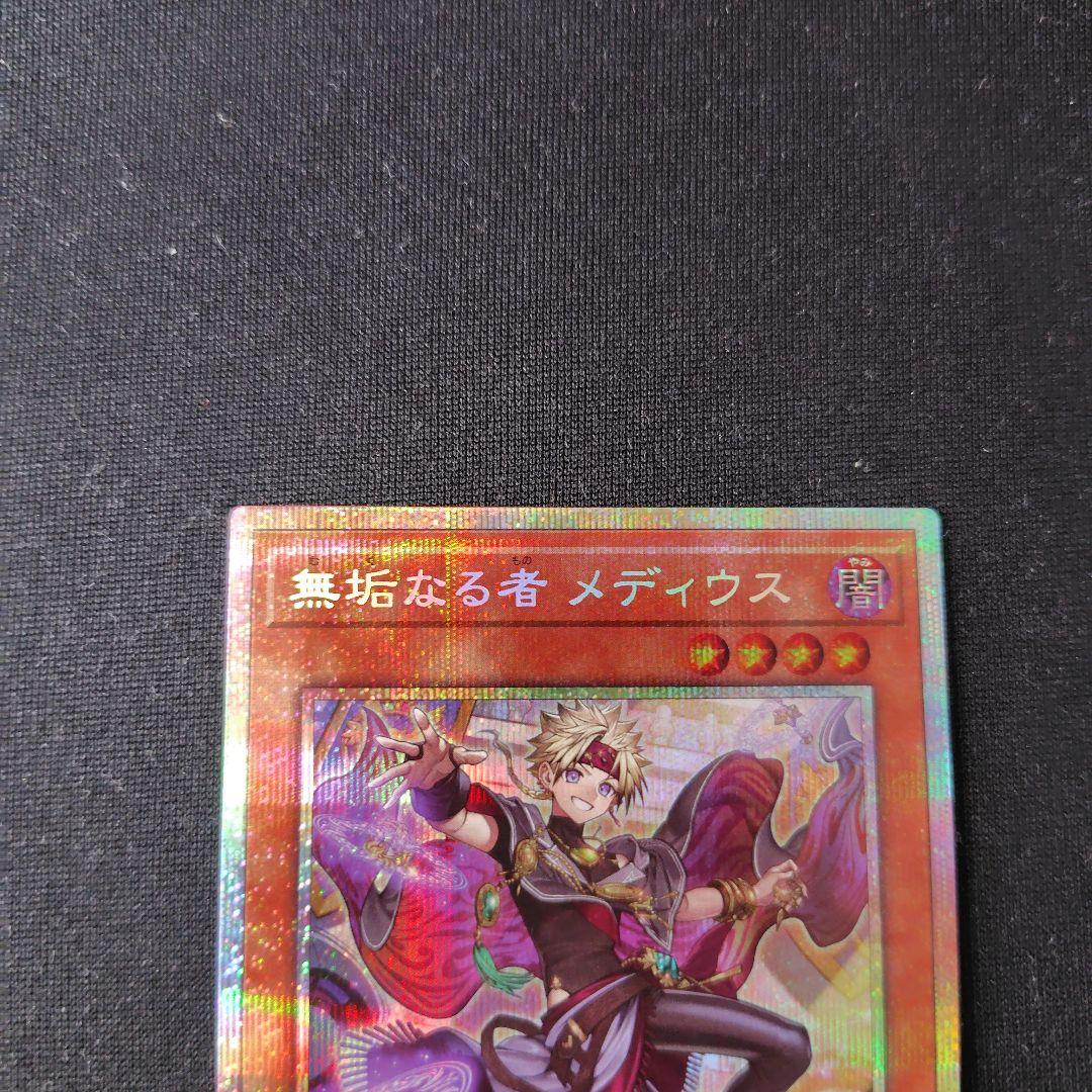 遊戯王 無垢なる者メディウス プリズマ 1枚