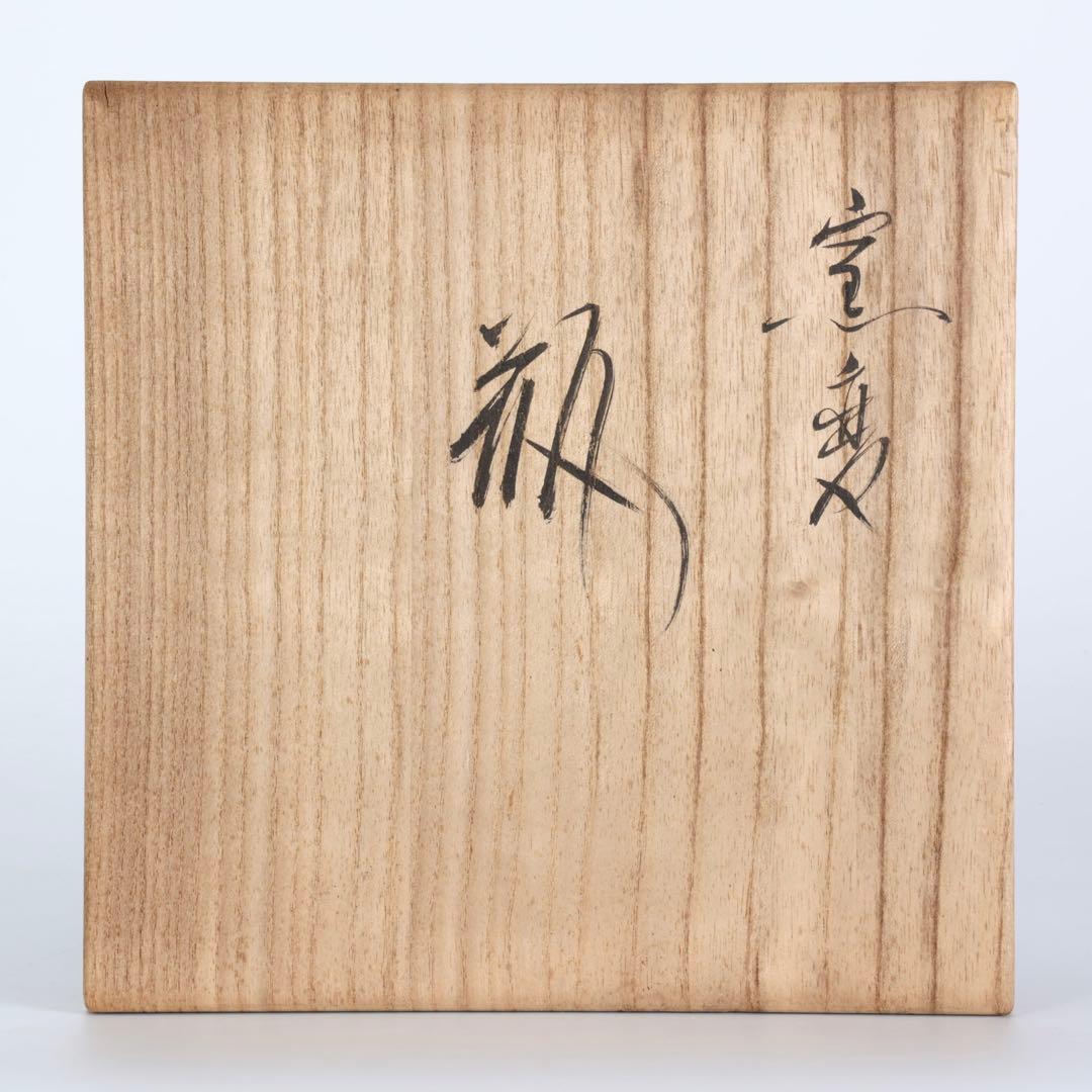 在銘 作家物 窯変釉 大壺 花瓶 共箱付 27cm 飾壺 美術工芸品 陶芸作品